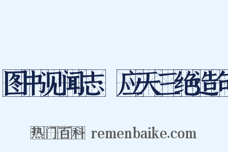 图书见闻志·应天三绝造句是什么意思的图片